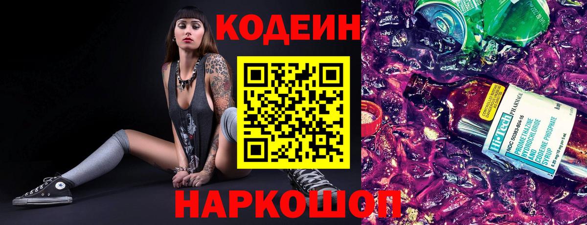 Кодеиновый сироп Lean Purple Drank  Кодеиновый сироп Lean напиток Lean (лин)  Вход с VPN  Фролово 